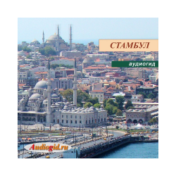 Istanbul (audio guide of the "Turkey" series)
